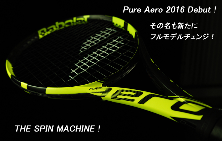 Babolat】フルモデルチェンジを遂げたPure Aero（ピュアアエロ）予約