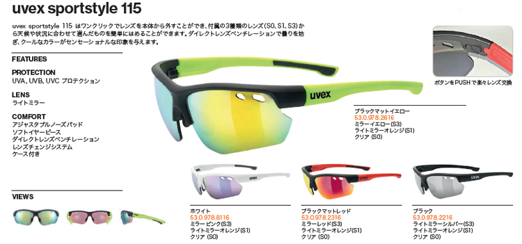 ウベックス（UVEX）サングラス sportstyle 115 | テニスショップＬＡＦＩＮＯ（ラフィノ）